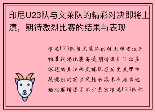 印尼U23队与文莱队的精彩对决即将上演，期待激烈比赛的结果与表现