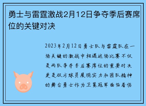 勇士与雷霆激战2月12日争夺季后赛席位的关键对决