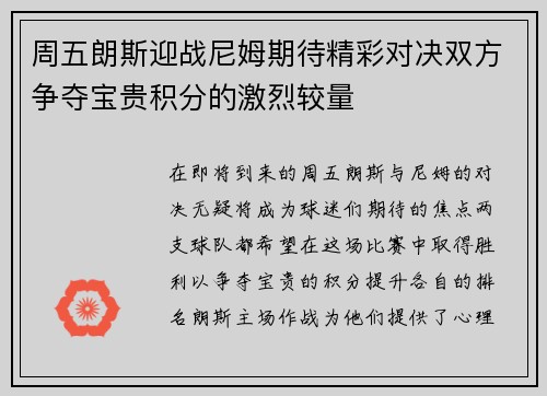 周五朗斯迎战尼姆期待精彩对决双方争夺宝贵积分的激烈较量