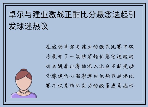 卓尔与建业激战正酣比分悬念迭起引发球迷热议