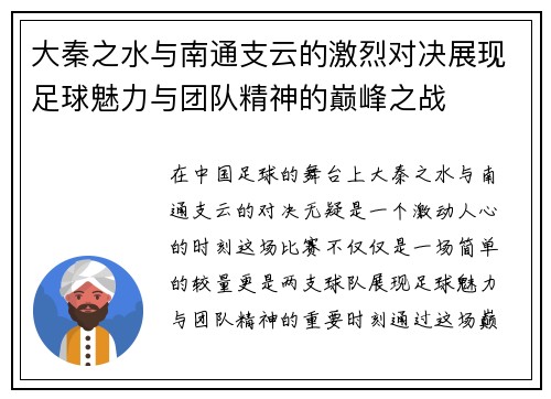 大秦之水与南通支云的激烈对决展现足球魅力与团队精神的巅峰之战