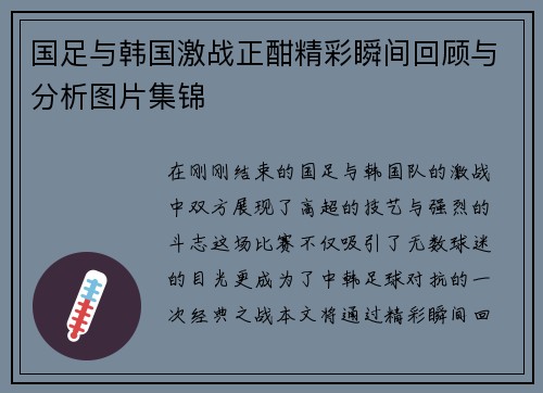 国足与韩国激战正酣精彩瞬间回顾与分析图片集锦