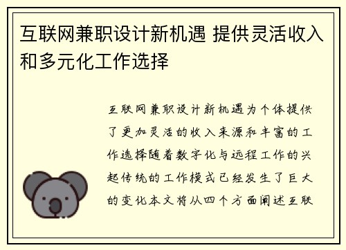 互联网兼职设计新机遇 提供灵活收入和多元化工作选择