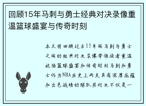 回顾15年马刺与勇士经典对决录像重温篮球盛宴与传奇时刻