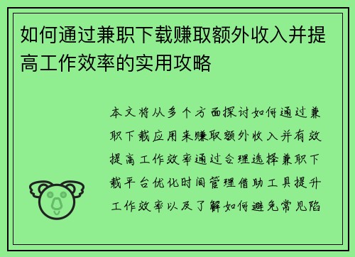 如何通过兼职下载赚取额外收入并提高工作效率的实用攻略