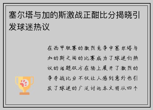塞尔塔与加的斯激战正酣比分揭晓引发球迷热议
