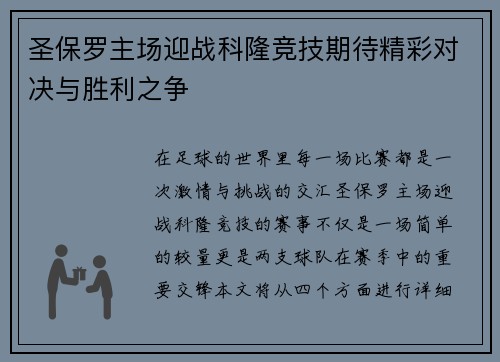 圣保罗主场迎战科隆竞技期待精彩对决与胜利之争