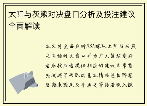 太阳与灰熊对决盘口分析及投注建议全面解读
