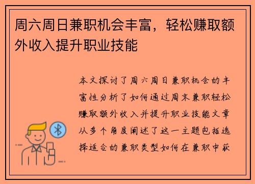 周六周日兼职机会丰富，轻松赚取额外收入提升职业技能