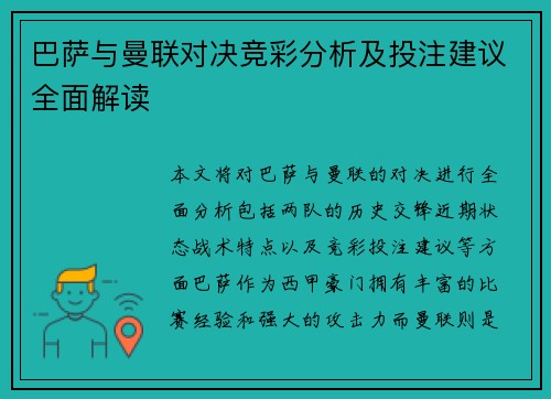 巴萨与曼联对决竞彩分析及投注建议全面解读