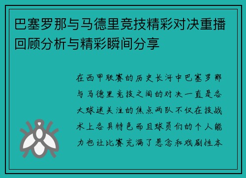 巴塞罗那与马德里竞技精彩对决重播回顾分析与精彩瞬间分享