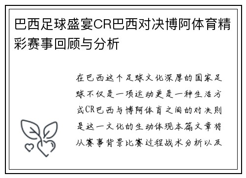 巴西足球盛宴CR巴西对决博阿体育精彩赛事回顾与分析
