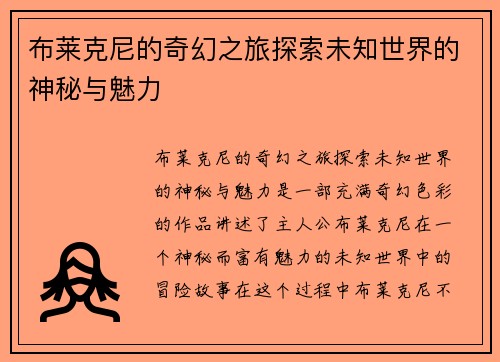 布莱克尼的奇幻之旅探索未知世界的神秘与魅力