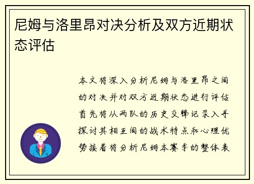 尼姆与洛里昂对决分析及双方近期状态评估