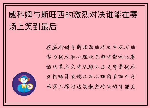 威科姆与斯旺西的激烈对决谁能在赛场上笑到最后