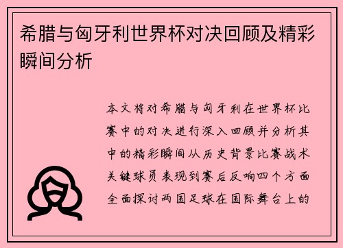 希腊与匈牙利世界杯对决回顾及精彩瞬间分析