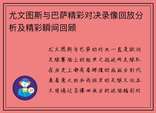 尤文图斯与巴萨精彩对决录像回放分析及精彩瞬间回顾