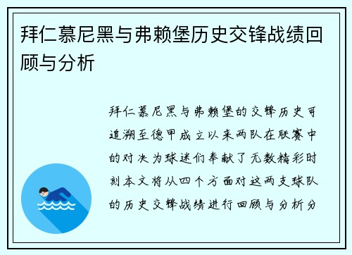 拜仁慕尼黑与弗赖堡历史交锋战绩回顾与分析