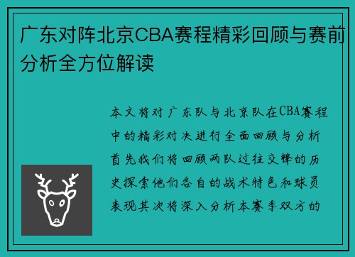 广东对阵北京CBA赛程精彩回顾与赛前分析全方位解读