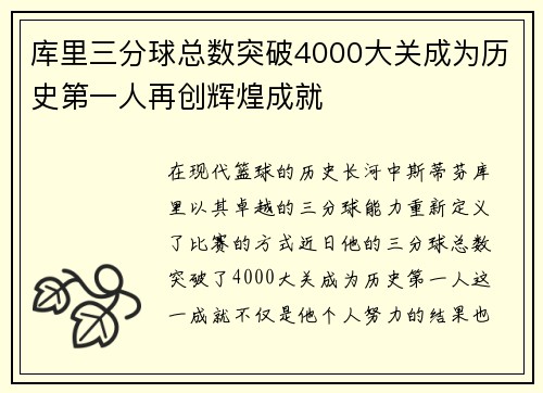 库里三分球总数突破4000大关成为历史第一人再创辉煌成就