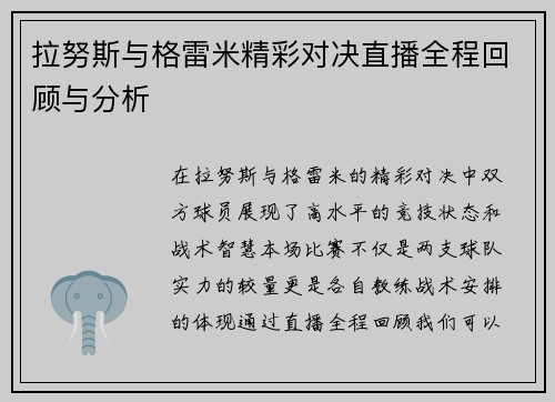 拉努斯与格雷米精彩对决直播全程回顾与分析
