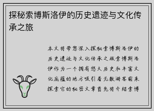 探秘索博斯洛伊的历史遗迹与文化传承之旅