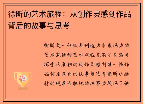 徐昕的艺术旅程：从创作灵感到作品背后的故事与思考