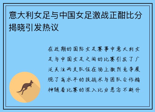意大利女足与中国女足激战正酣比分揭晓引发热议