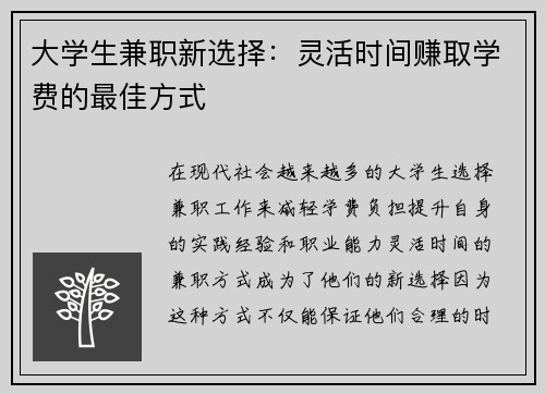 大学生兼职新选择：灵活时间赚取学费的最佳方式