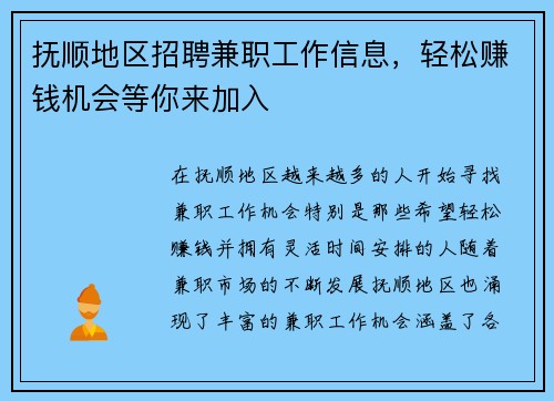 抚顺地区招聘兼职工作信息，轻松赚钱机会等你来加入