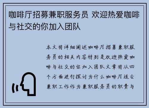 咖啡厅招募兼职服务员 欢迎热爱咖啡与社交的你加入团队