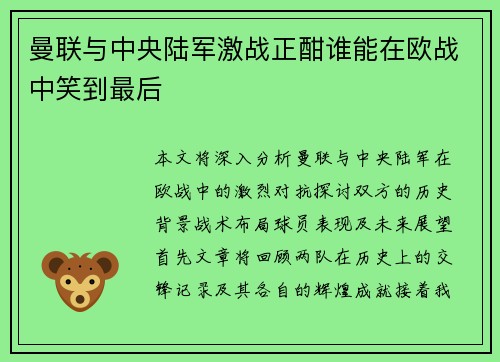 曼联与中央陆军激战正酣谁能在欧战中笑到最后