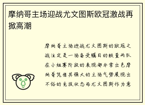摩纳哥主场迎战尤文图斯欧冠激战再掀高潮