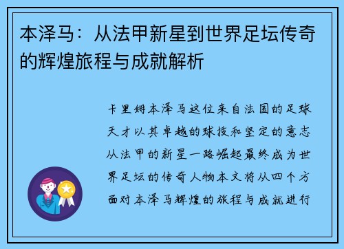 本泽马：从法甲新星到世界足坛传奇的辉煌旅程与成就解析