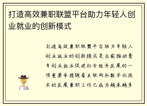 打造高效兼职联盟平台助力年轻人创业就业的创新模式