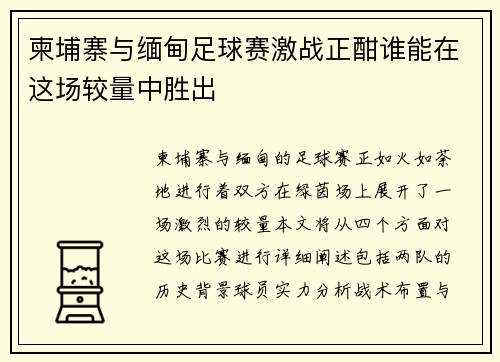 柬埔寨与缅甸足球赛激战正酣谁能在这场较量中胜出