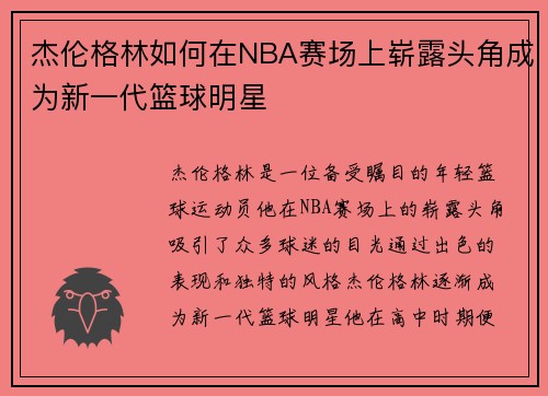 杰伦格林如何在NBA赛场上崭露头角成为新一代篮球明星
