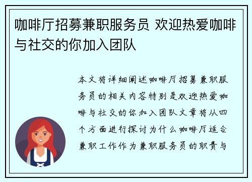 咖啡厅招募兼职服务员 欢迎热爱咖啡与社交的你加入团队