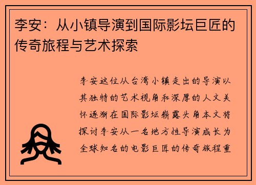 李安：从小镇导演到国际影坛巨匠的传奇旅程与艺术探索
