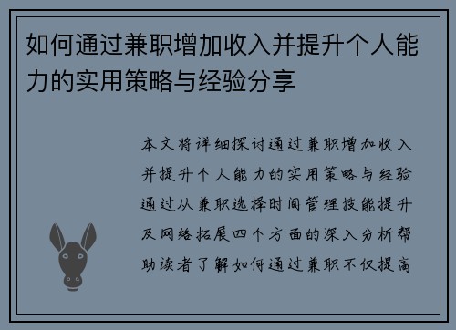 如何通过兼职增加收入并提升个人能力的实用策略与经验分享