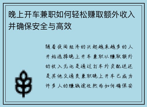 晚上开车兼职如何轻松赚取额外收入并确保安全与高效