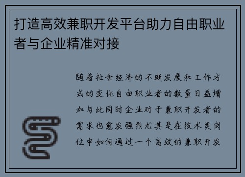 打造高效兼职开发平台助力自由职业者与企业精准对接