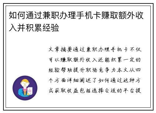 如何通过兼职办理手机卡赚取额外收入并积累经验