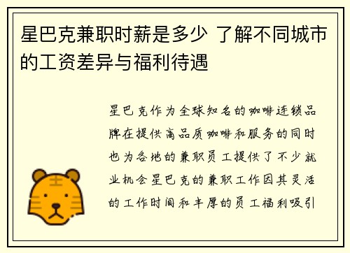 星巴克兼职时薪是多少 了解不同城市的工资差异与福利待遇