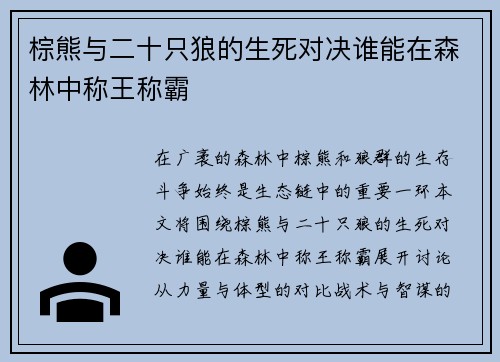 棕熊与二十只狼的生死对决谁能在森林中称王称霸