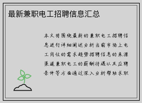 最新兼职电工招聘信息汇总