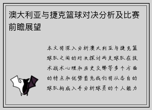 澳大利亚与捷克篮球对决分析及比赛前瞻展望