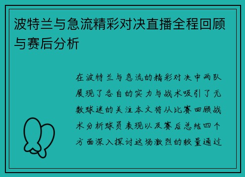 波特兰与急流精彩对决直播全程回顾与赛后分析