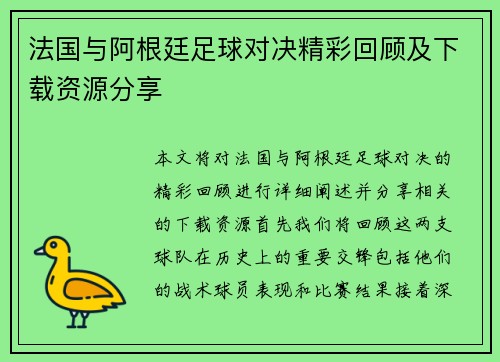 法国与阿根廷足球对决精彩回顾及下载资源分享