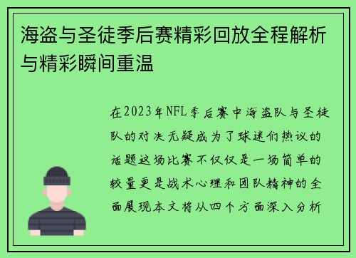海盗与圣徒季后赛精彩回放全程解析与精彩瞬间重温